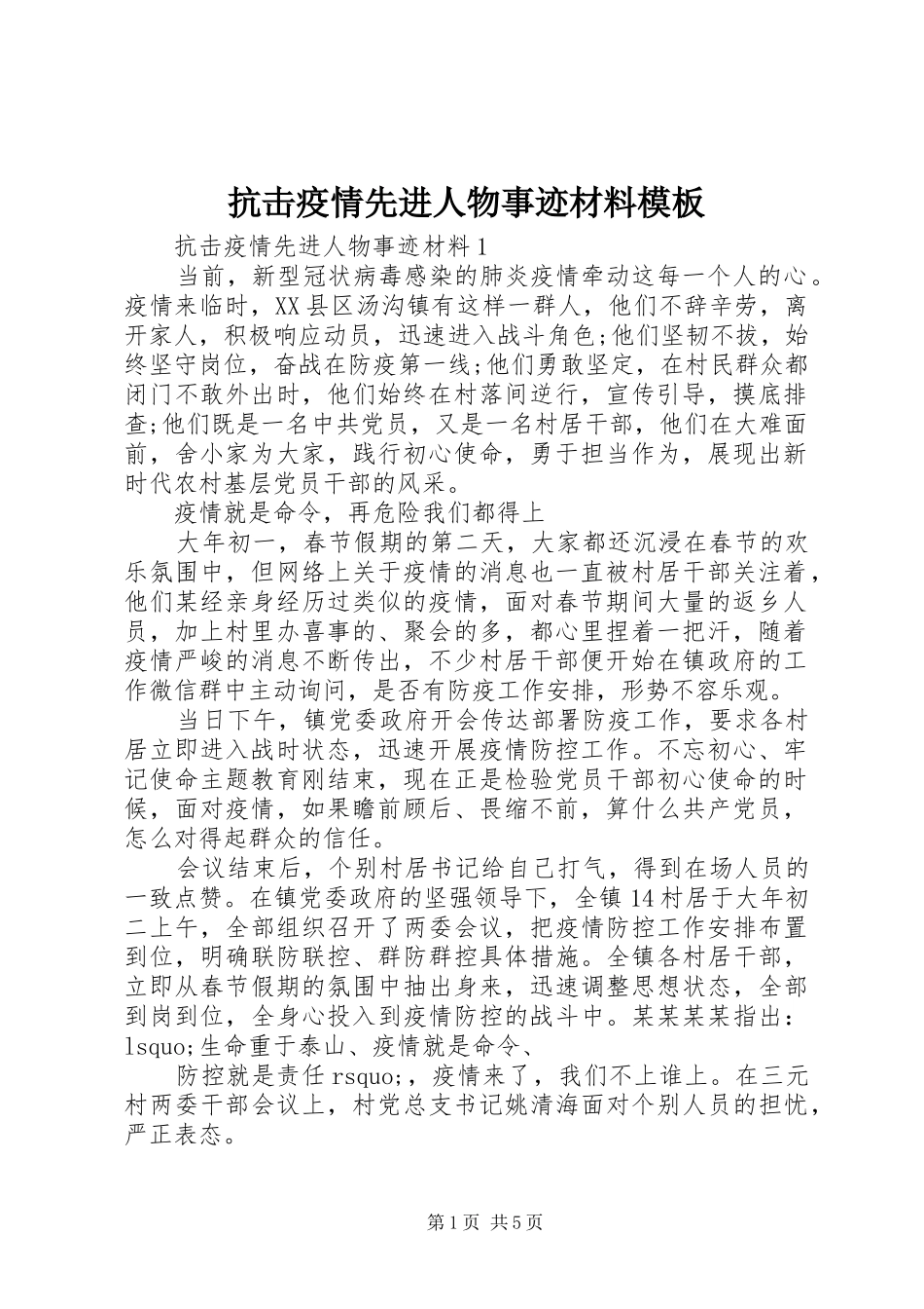 抗击疫情先进人物事迹材料模板_第1页
