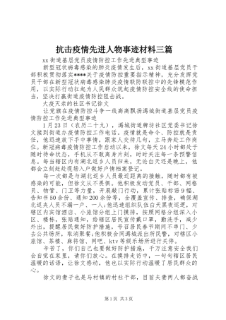 抗击疫情先进人物事迹材料三篇