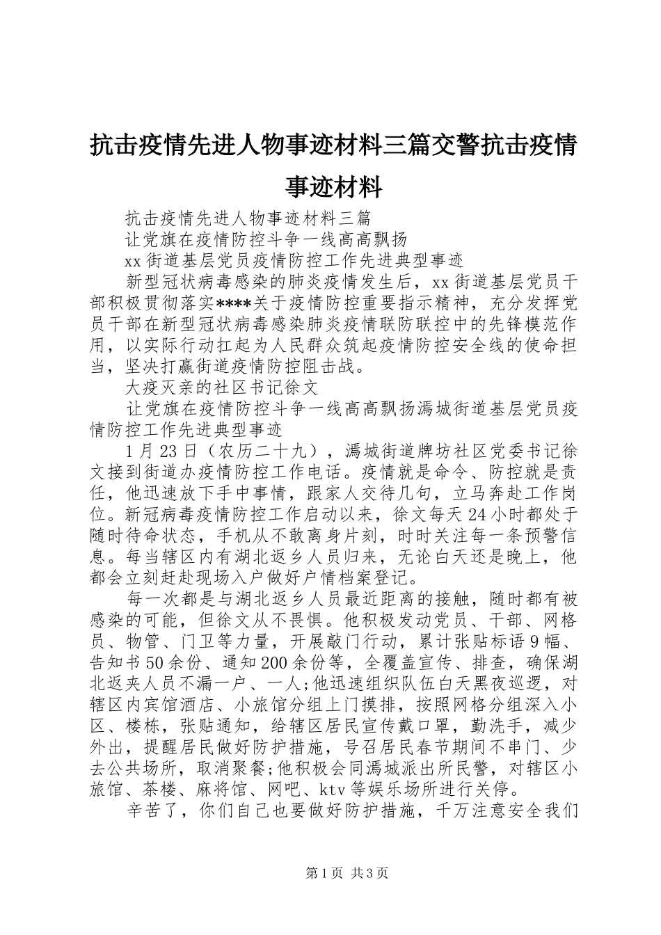 抗击疫情先进人物事迹材料三篇交警抗击疫情事迹材料_第1页