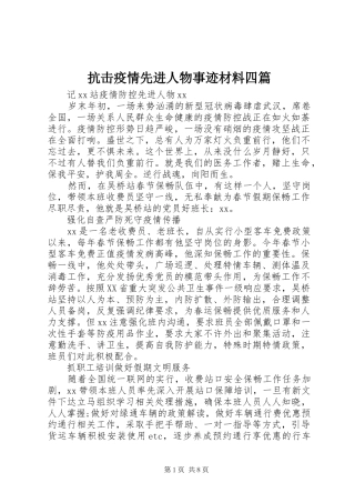 抗击疫情先进人物事迹材料四篇
