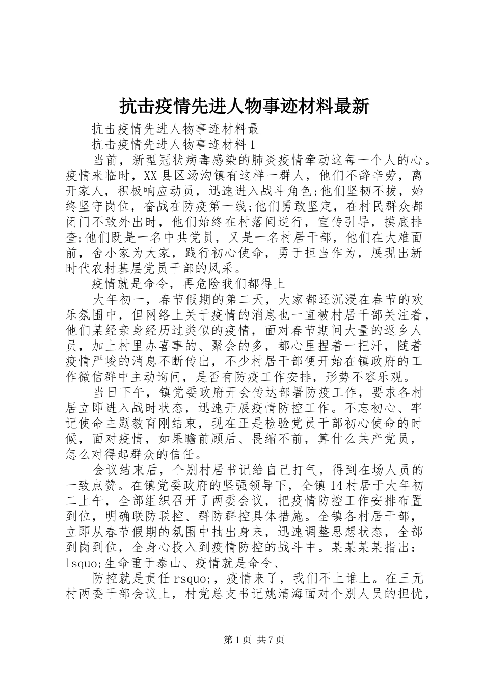 抗击疫情先进人物事迹材料最新_第1页