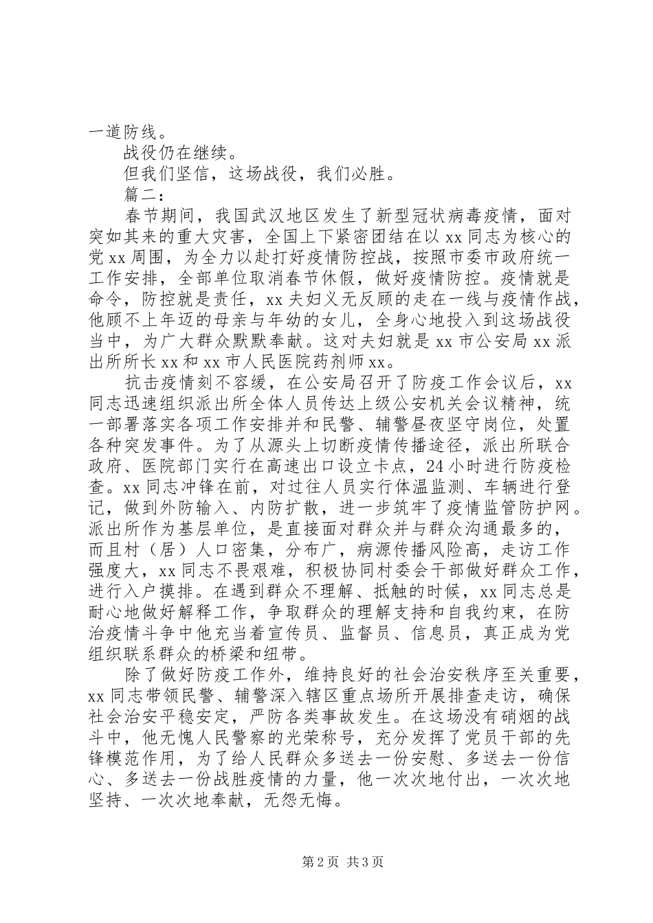 抗击疫情先进人物事迹两篇_第2页