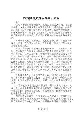 抗击疫情先进人物事迹两篇