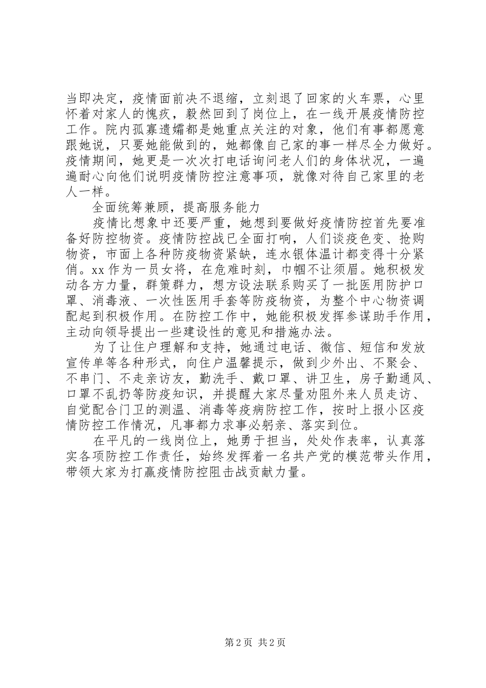 抗击疫情先进事迹材料_第2页