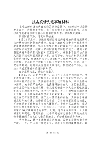 抗击疫情先进事迹材料