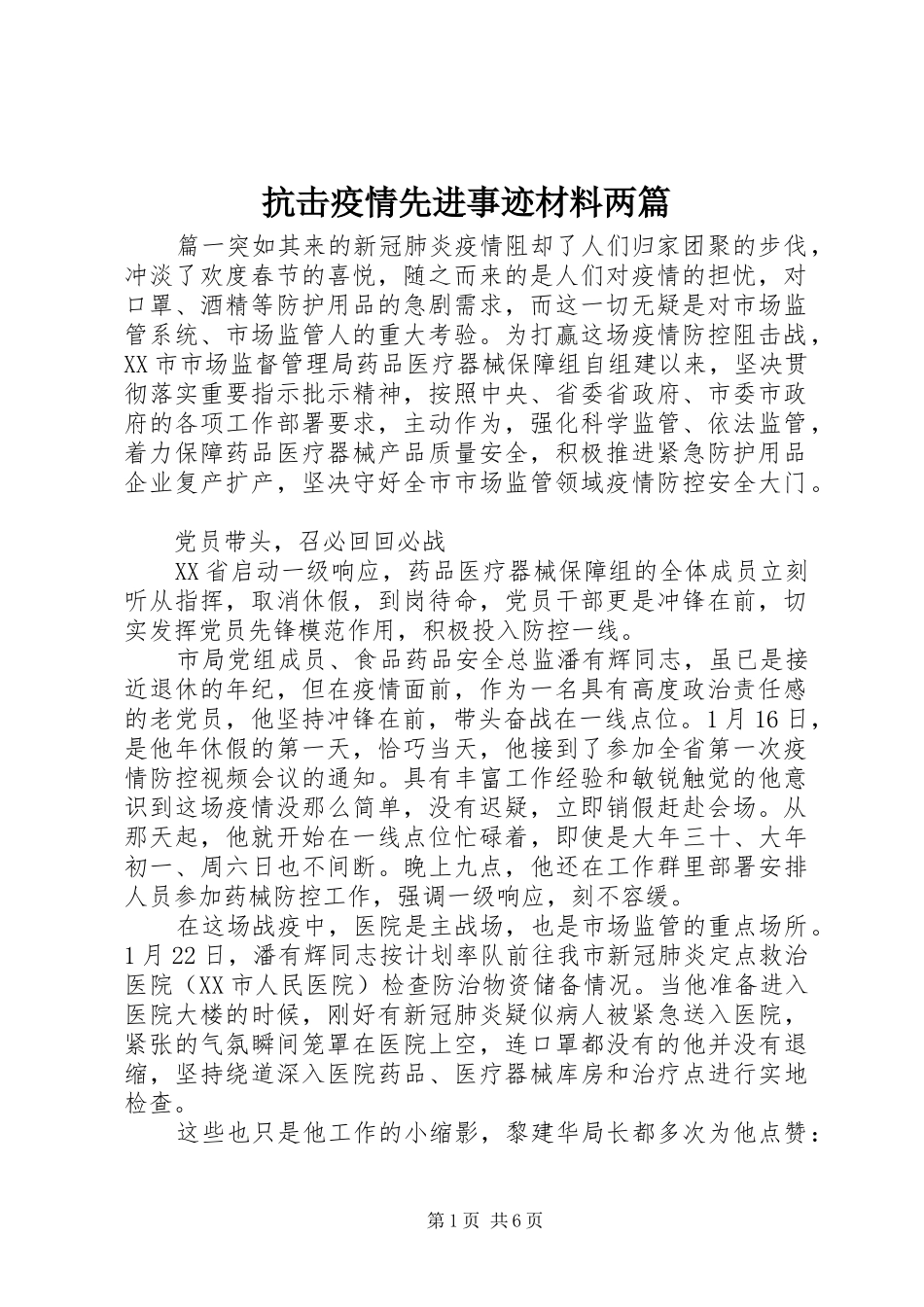抗击疫情先进事迹材料两篇_第1页