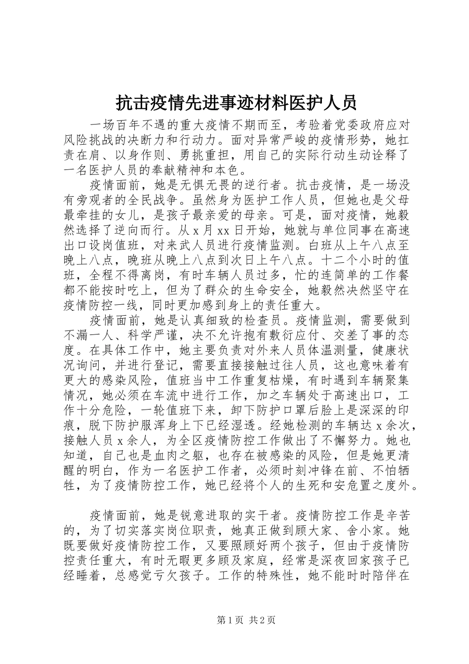 抗击疫情先进事迹材料医护人员_第1页