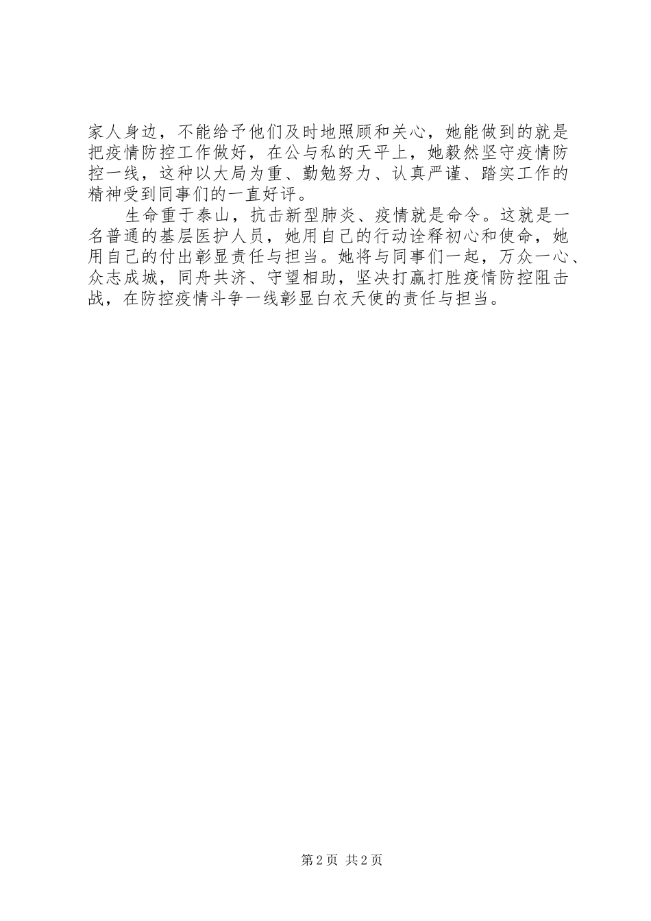 抗击疫情先进事迹材料医护人员_第2页