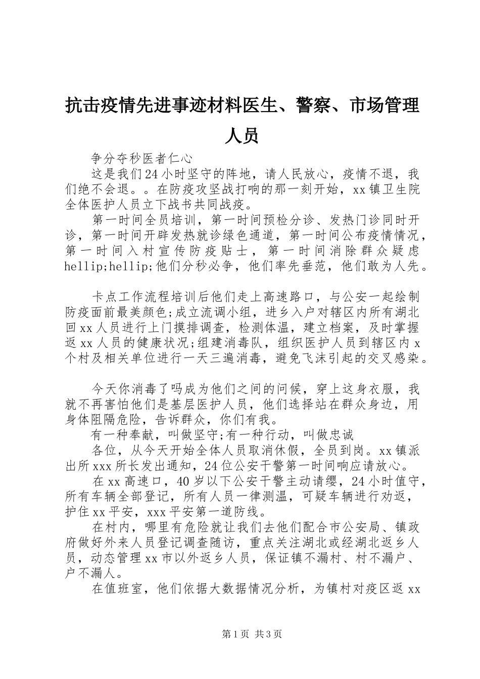 抗击疫情先进事迹材料医生警察市场管理人员_第1页
