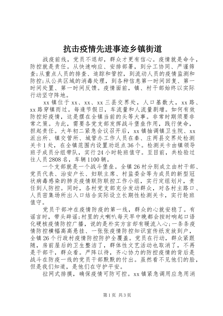 抗击疫情先进事迹乡镇街道_第1页