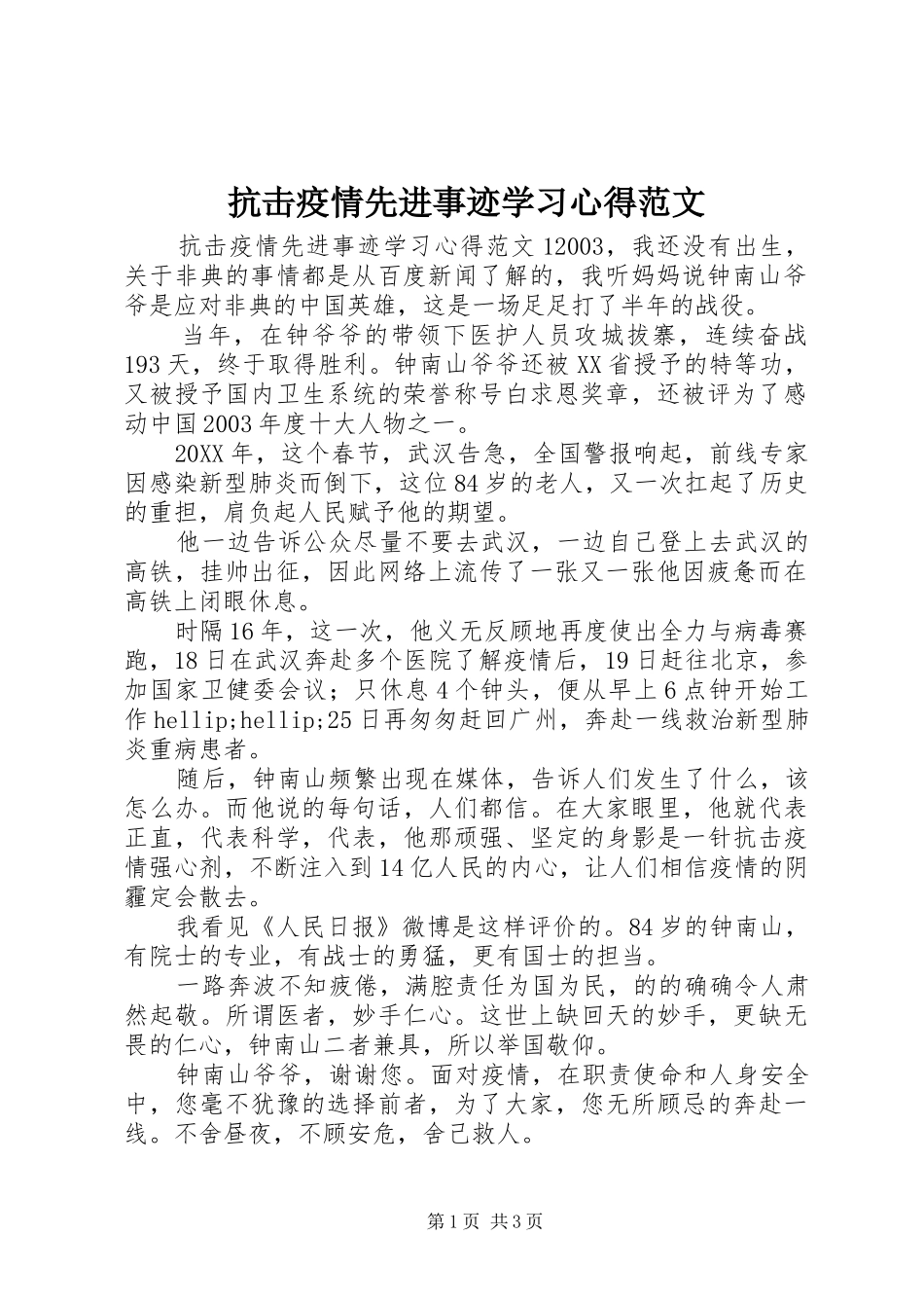 抗击疫情先进事迹学习心得范文_第1页