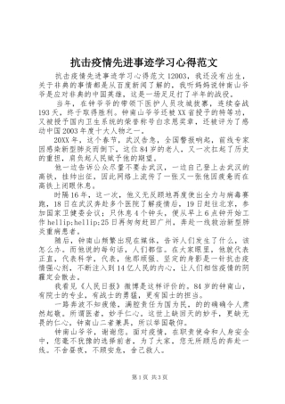 抗击疫情先进事迹学习心得范文