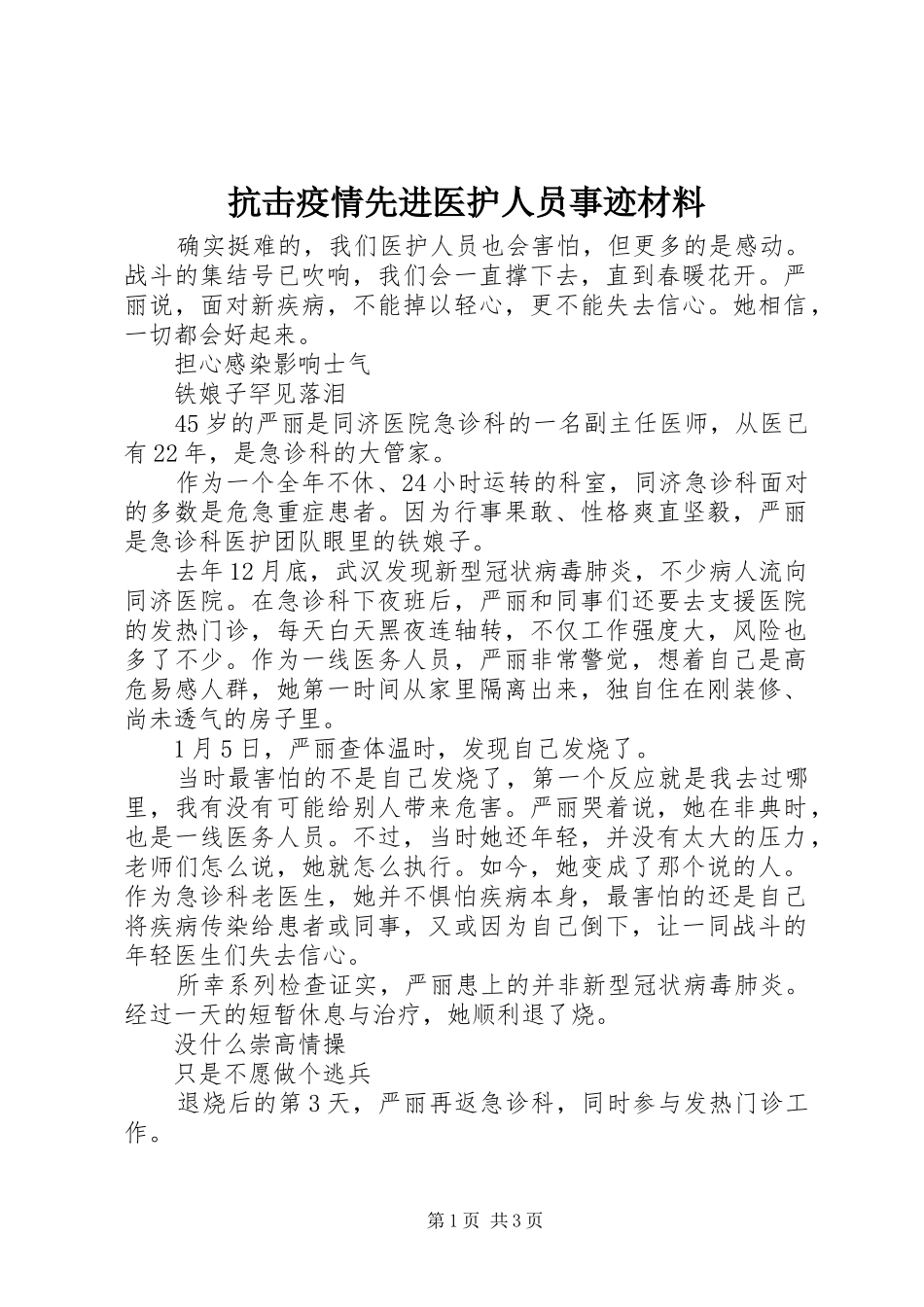 抗击疫情先进医护人员事迹材料_第1页