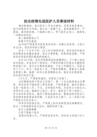 抗击疫情先进医护人员事迹材料