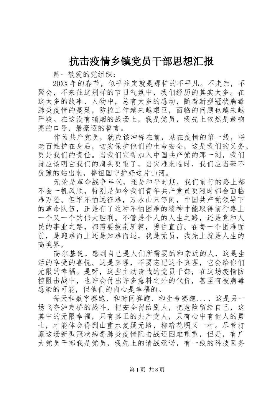 抗击疫情乡镇党员干部思想汇报_第1页