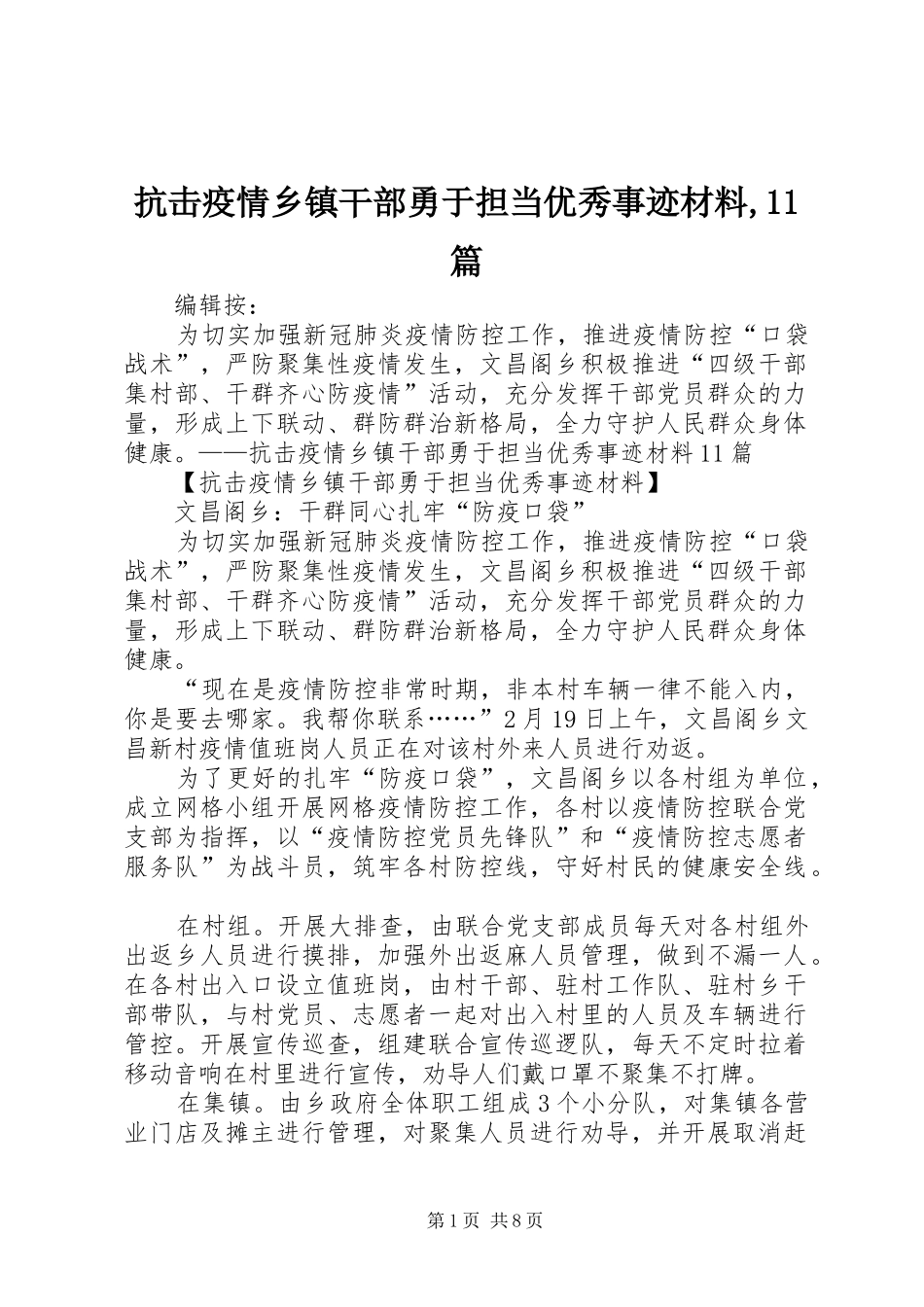 抗击疫情乡镇干部勇于担当优秀事迹材料篇_第1页