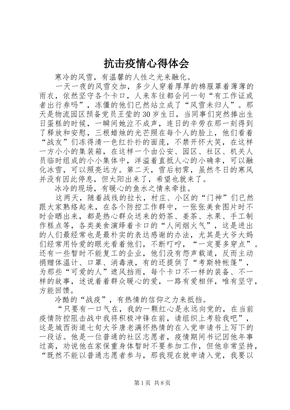 抗击疫情心得体会_第1页