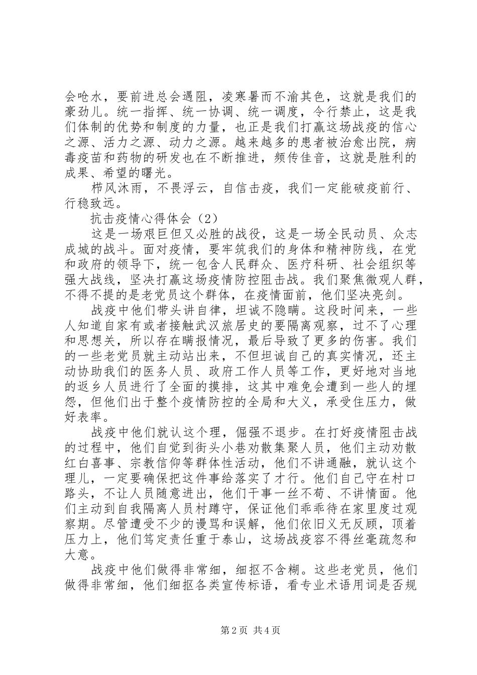 抗击疫情心得体会范文大全_第2页
