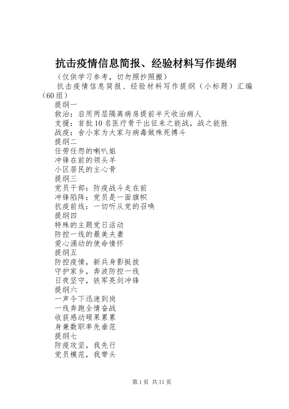 抗击疫情信息简报经验材料写作提纲_第1页