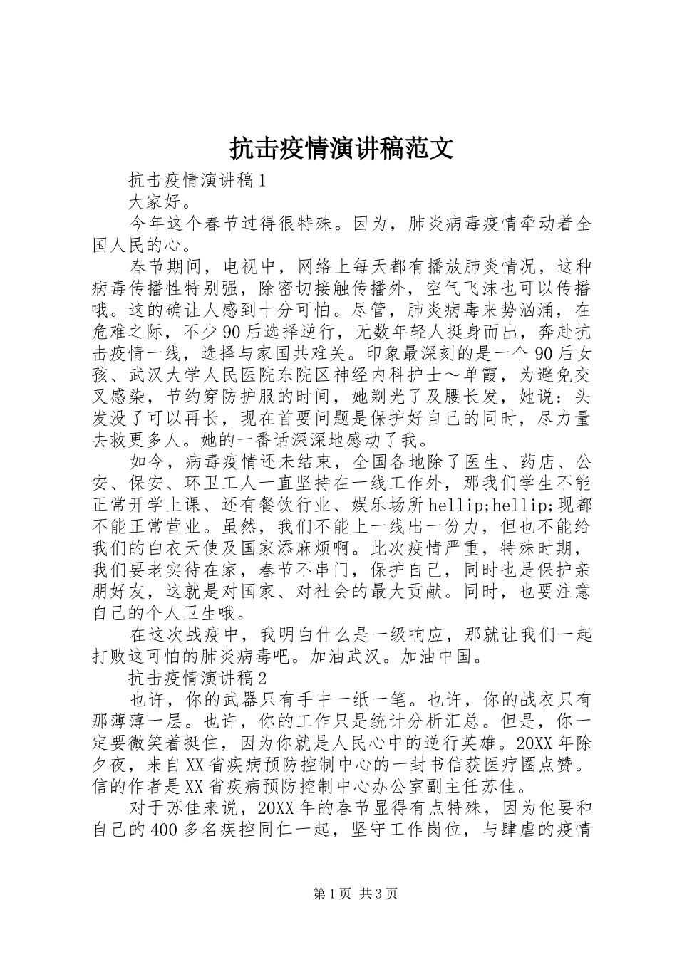 抗击疫情演讲稿范文_第1页