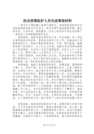 抗击疫情医护人员先进事迹材料