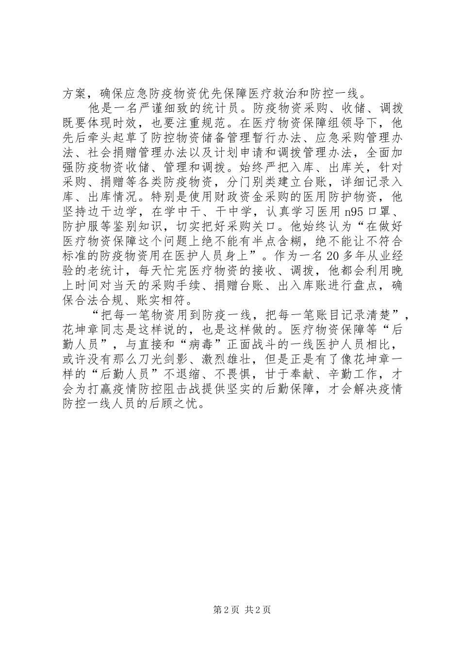 抗击疫情医疗物资保障组调度联络先进事迹材料_第2页
