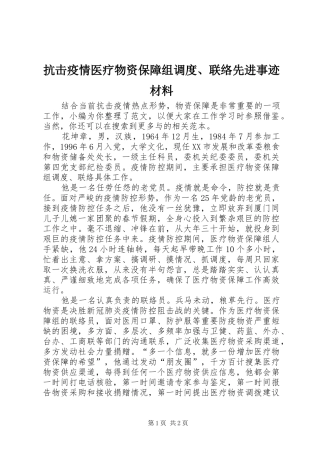 抗击疫情医疗物资保障组调度联络先进事迹材料