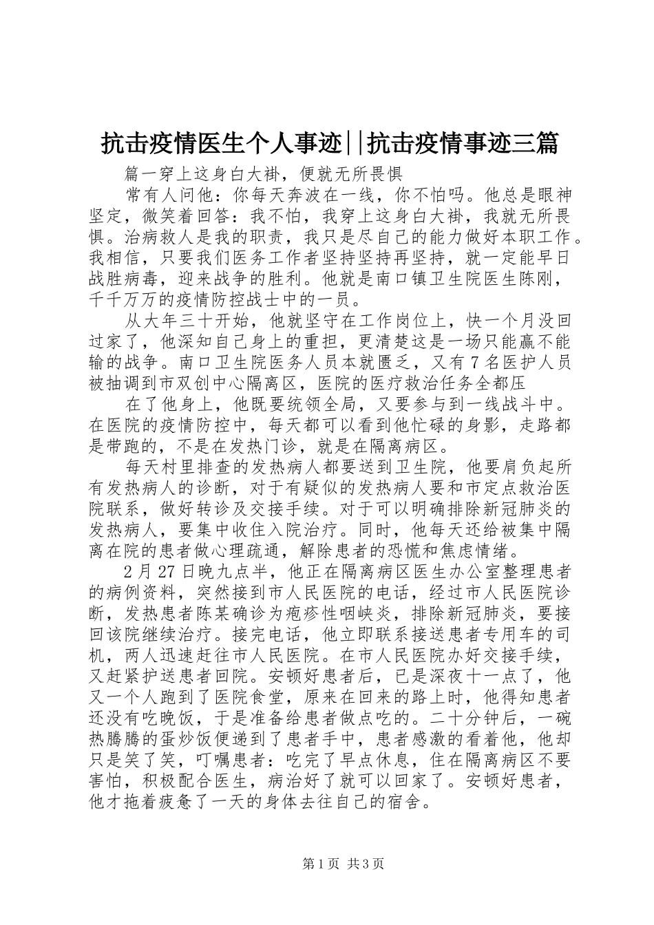 抗击疫情医生个人事迹抗击疫情事迹三篇_第1页