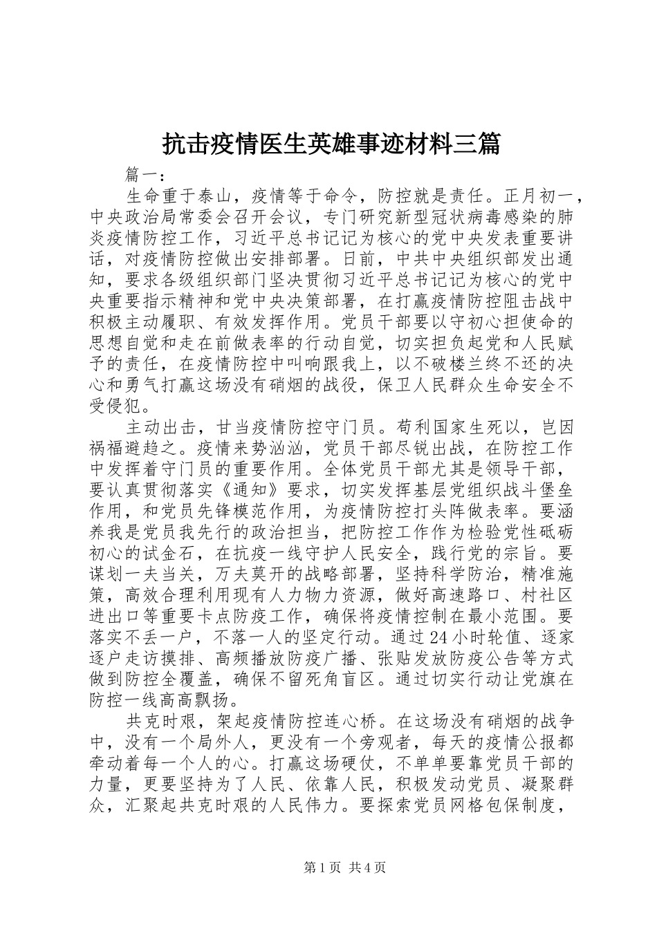 抗击疫情医生英雄事迹材料三篇_第1页