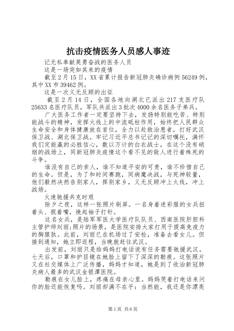 抗击疫情医务人员感人事迹_第1页