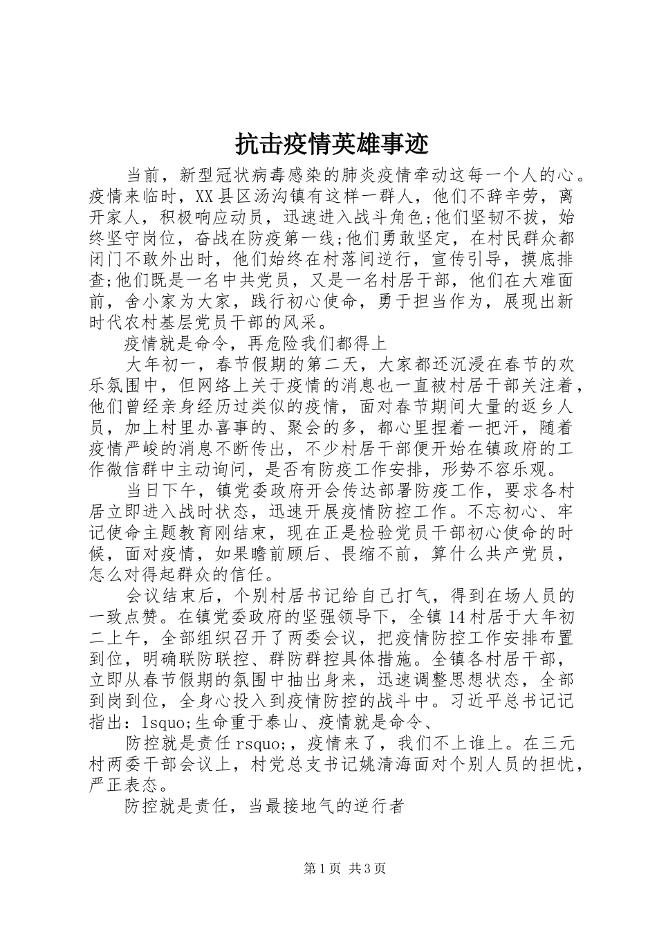抗击疫情英雄事迹_第1页