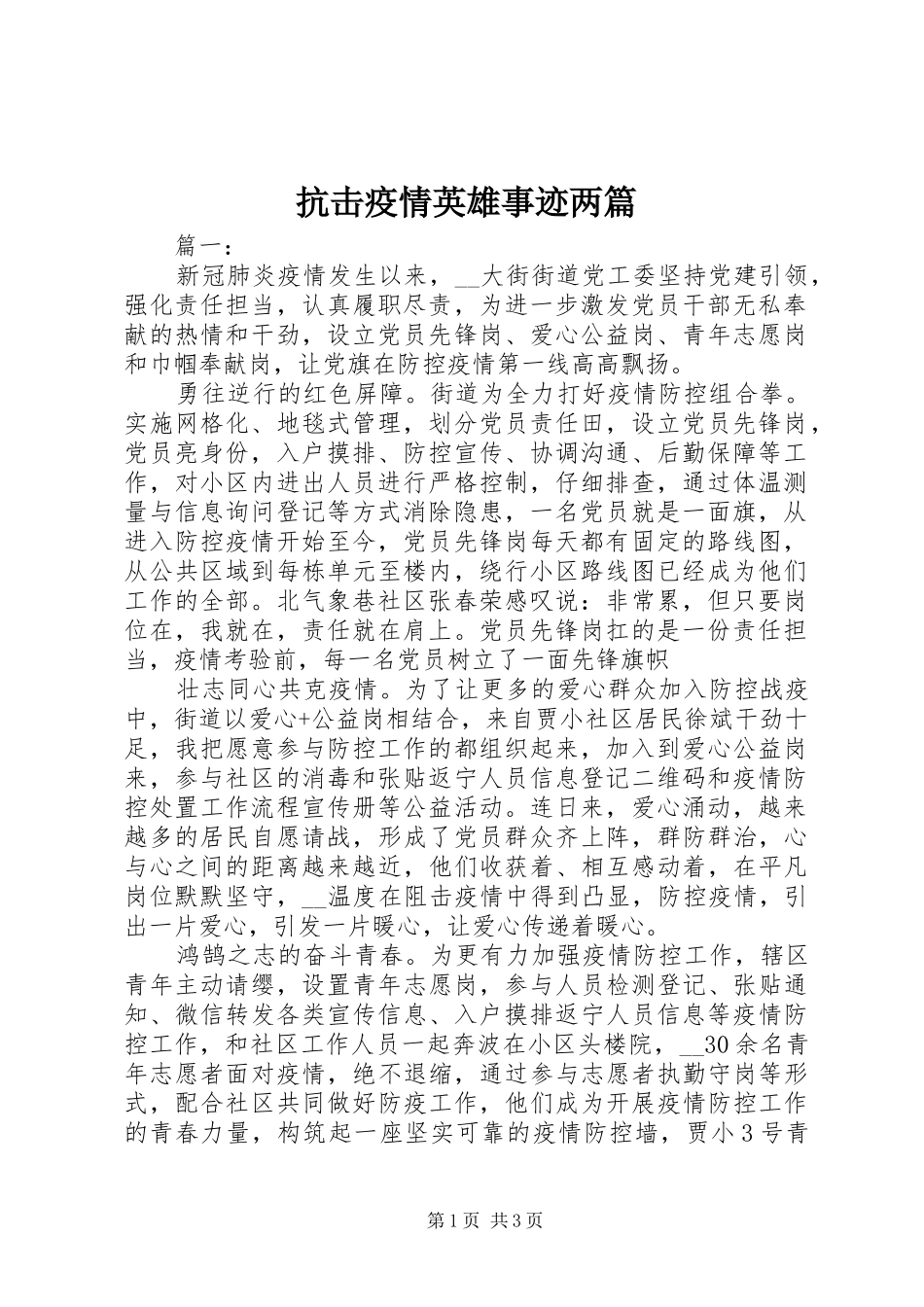 抗击疫情英雄事迹两篇_第1页