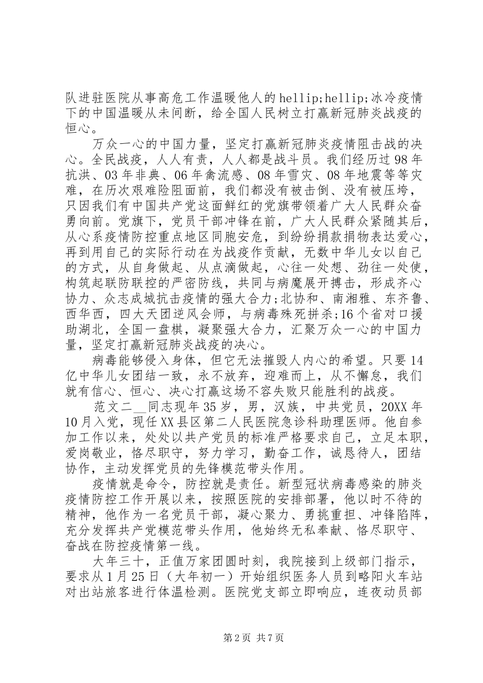 抗击疫情优秀村民先进事迹感想_第2页