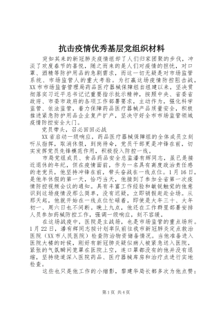 抗击疫情优秀基层党组织材料