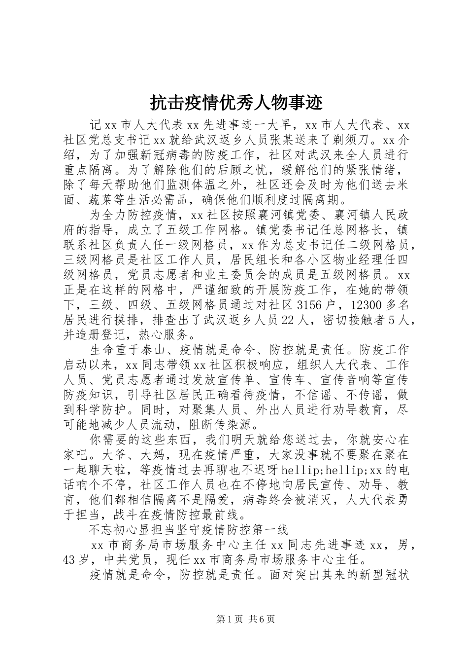 抗击疫情优秀人物事迹_第1页