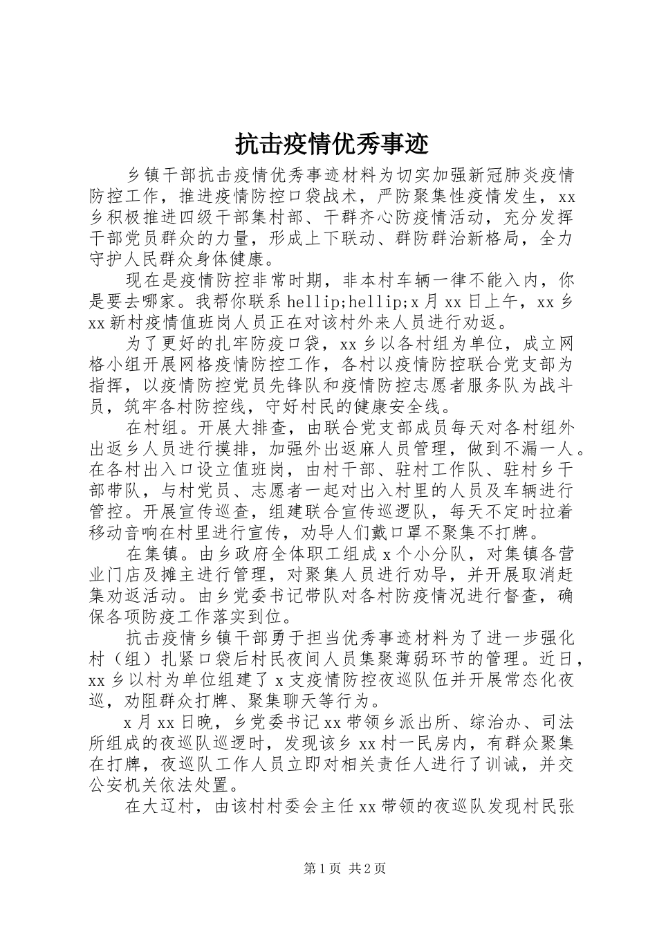 抗击疫情优秀事迹_第1页