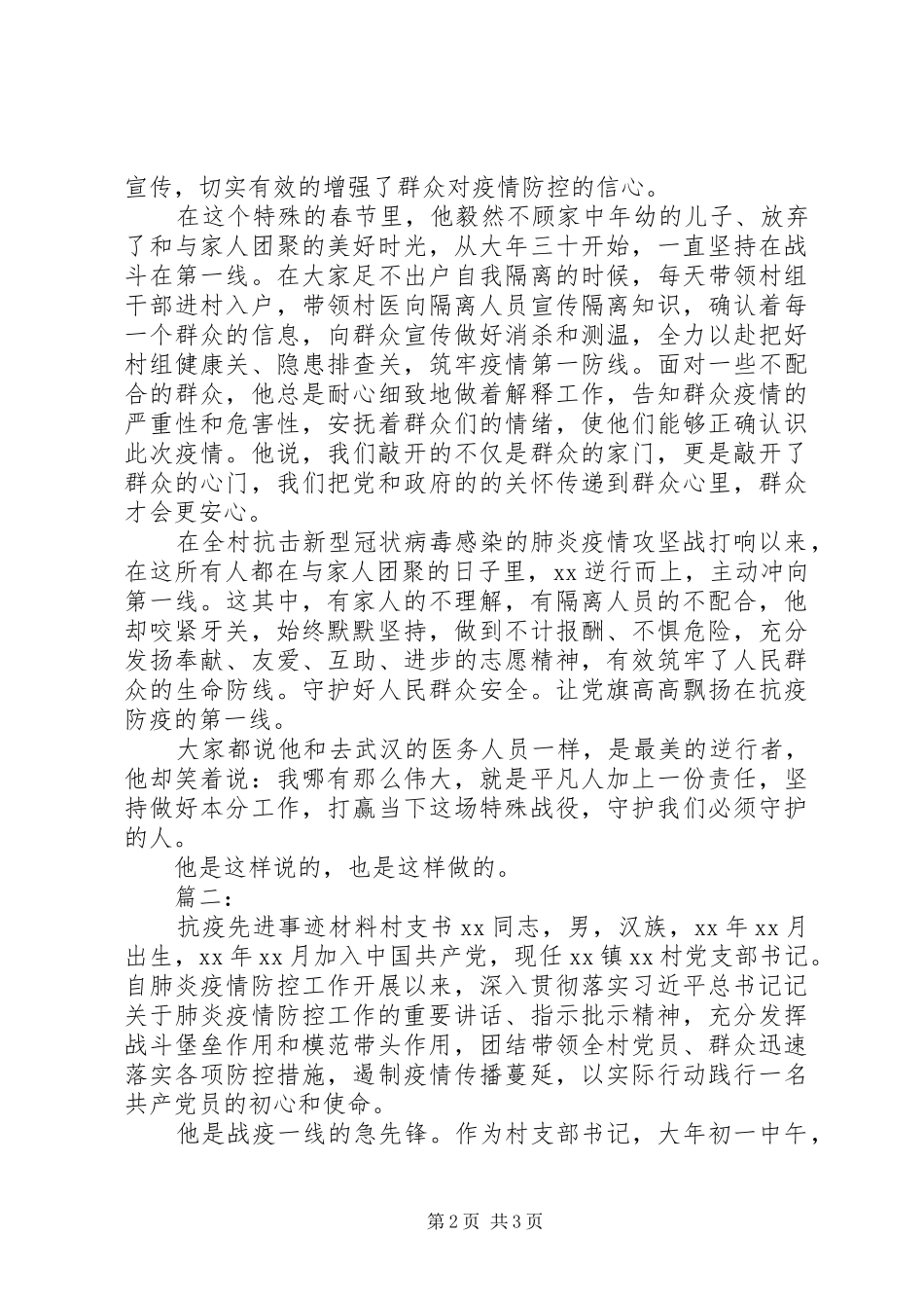 抗击疫情优秀事迹两篇_第2页