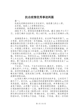 抗击疫情优秀事迹两篇