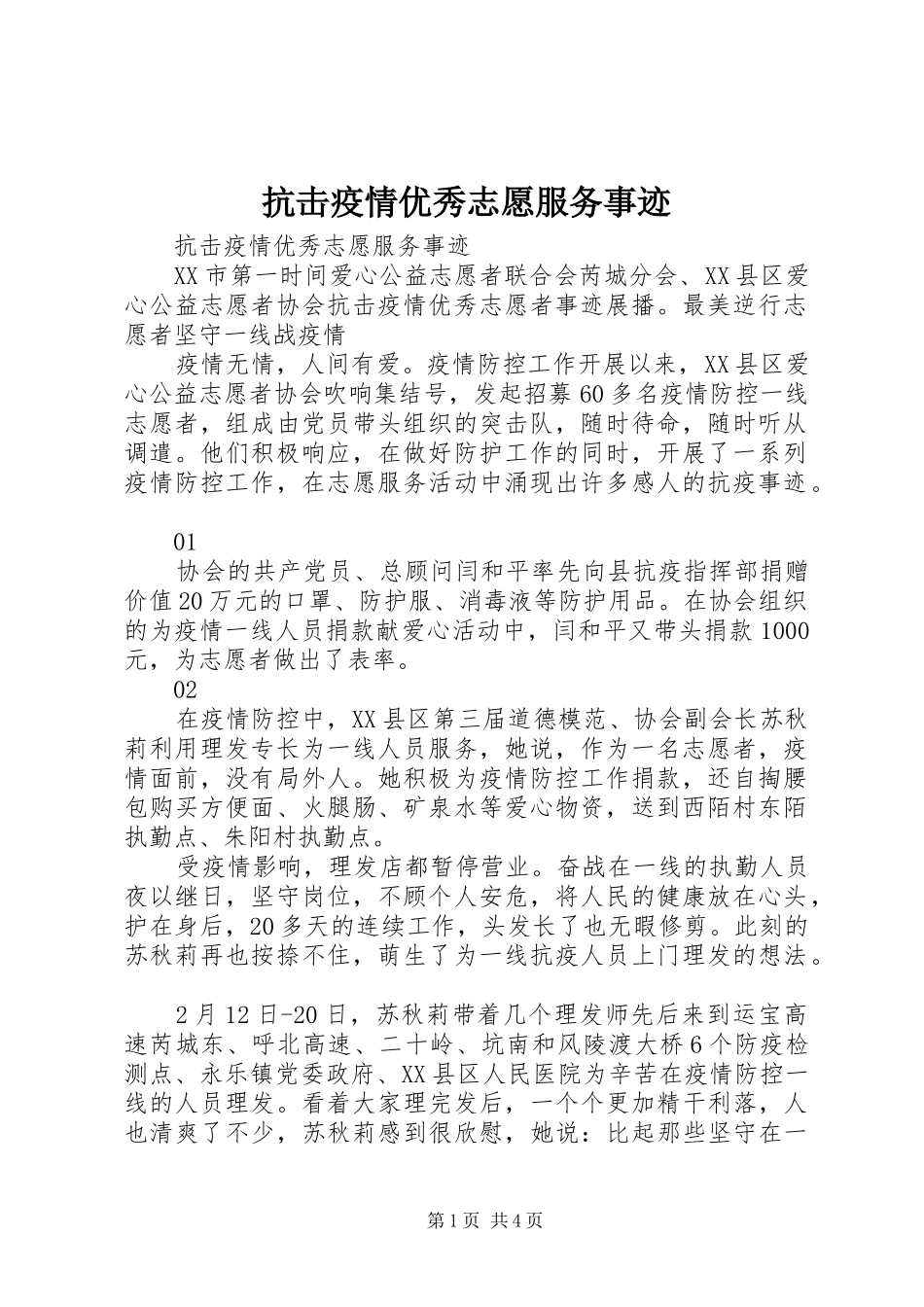 抗击疫情优秀志愿服务事迹_第1页