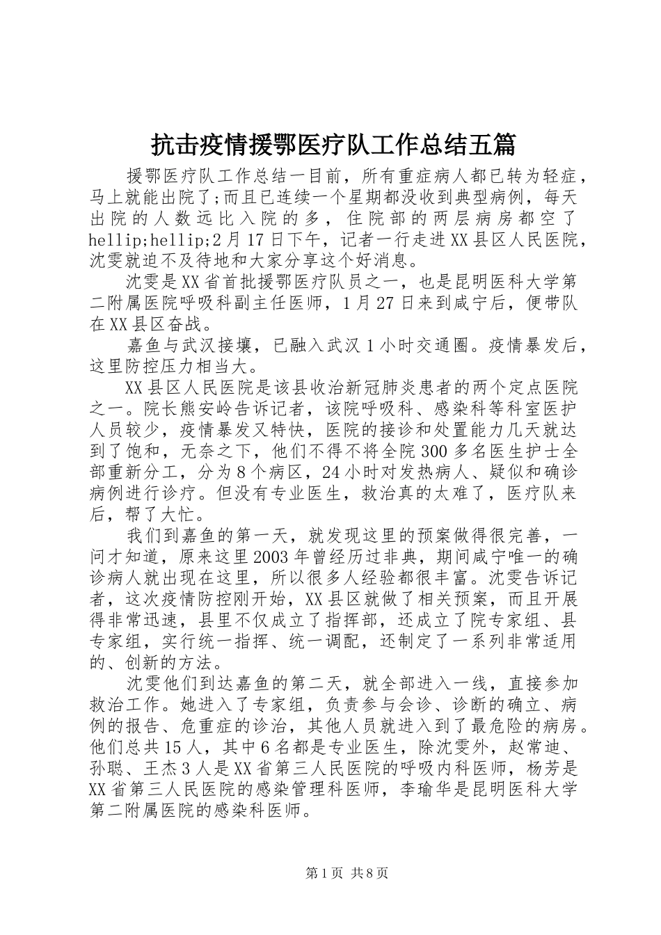 抗击疫情援鄂医疗队工作总结五篇_第1页