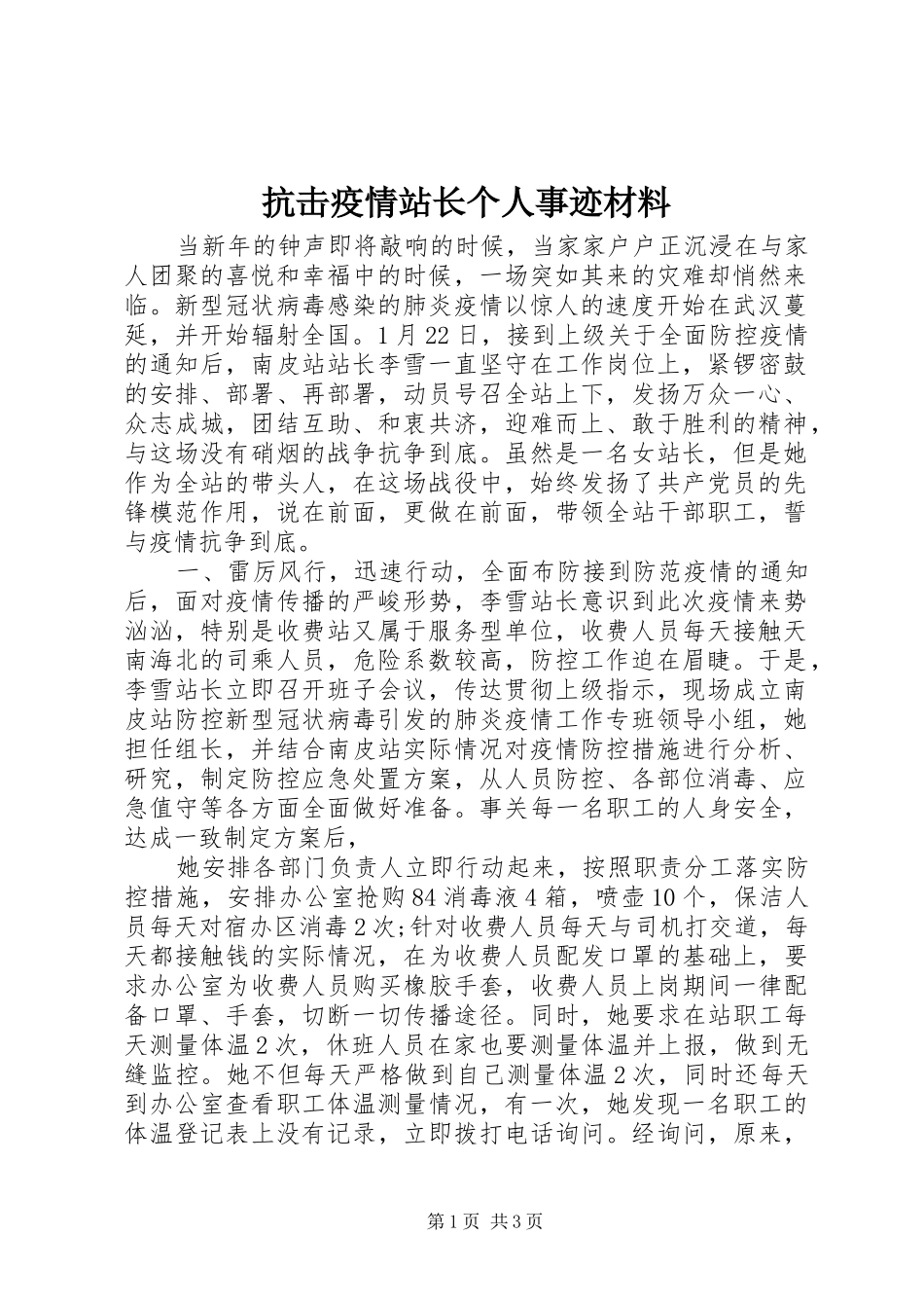 抗击疫情站长个人事迹材料_第1页