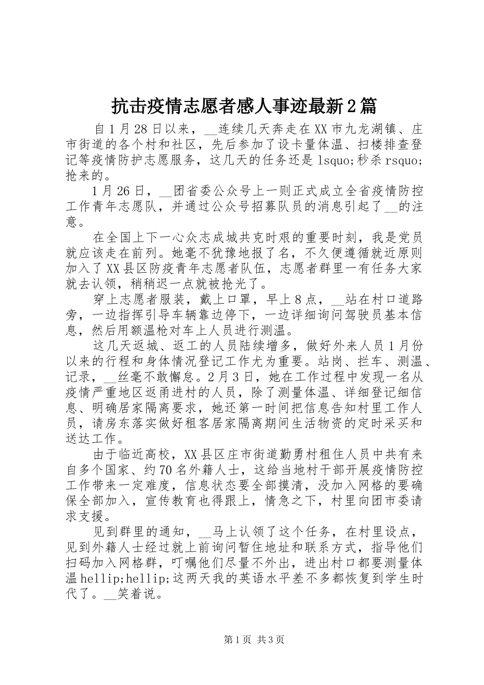 抗击疫情志愿者感人事迹最新篇_第1页