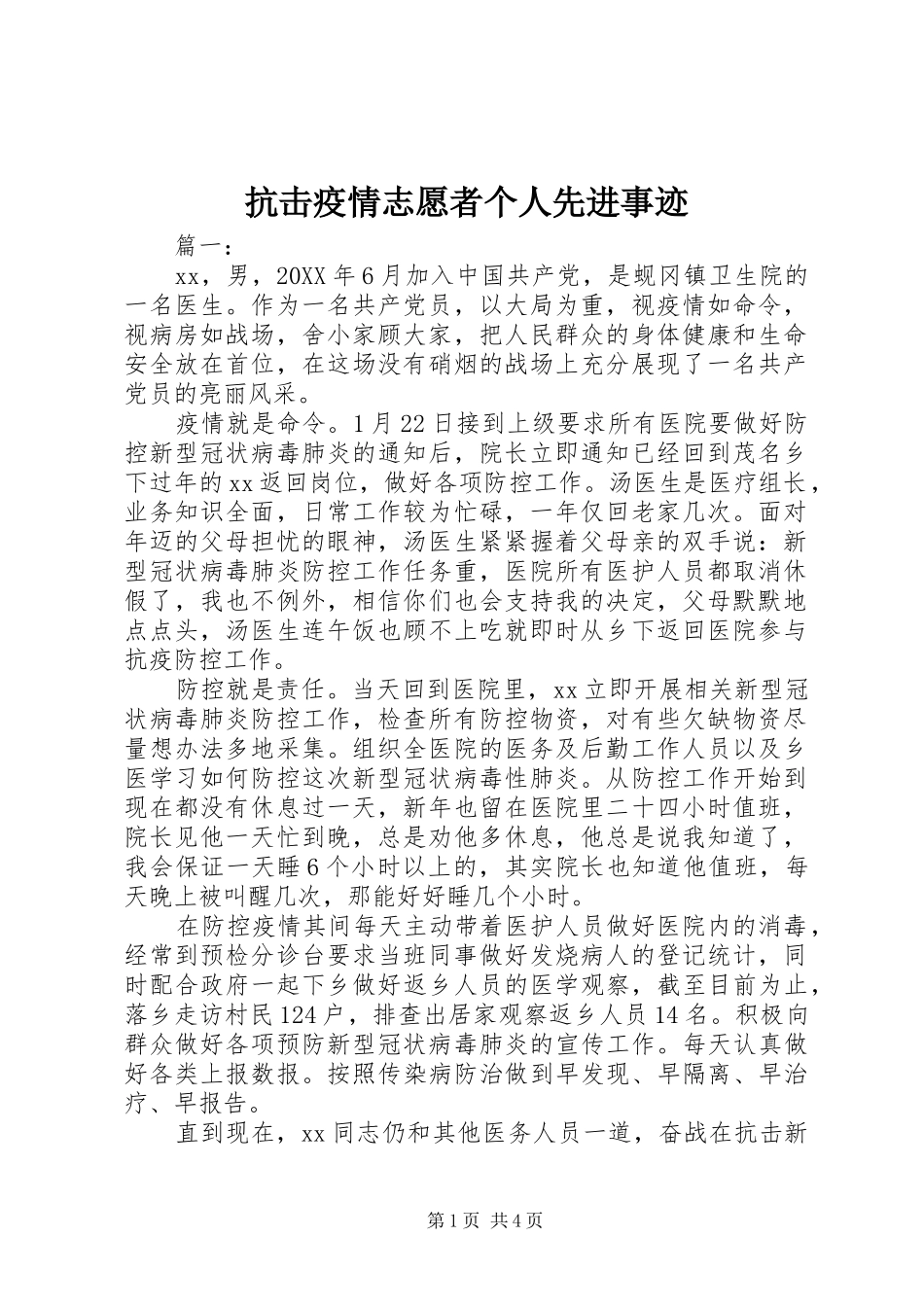 抗击疫情志愿者个人先进事迹_第1页