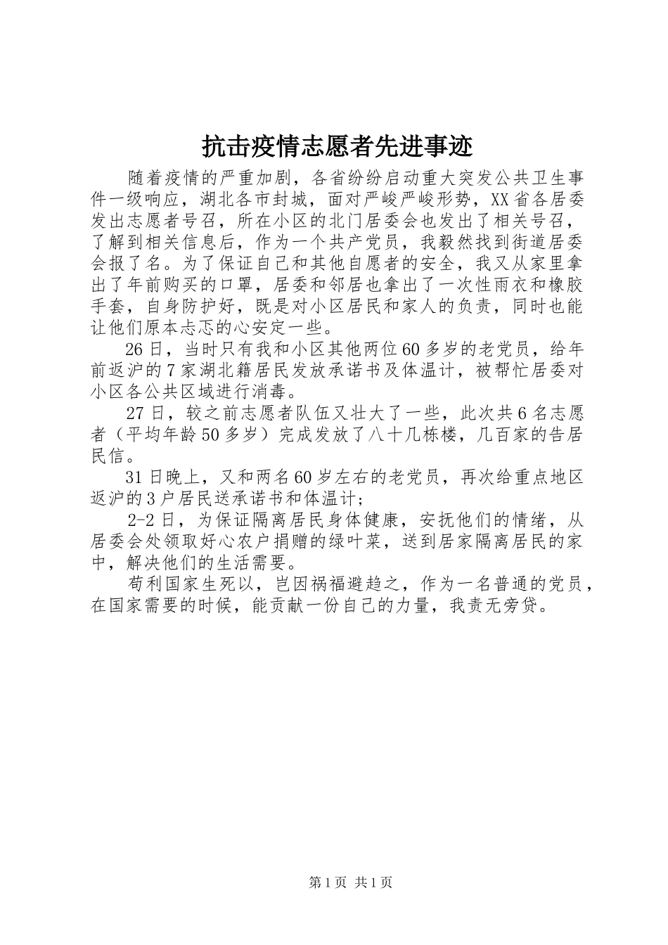 抗击疫情志愿者先进事迹_第1页