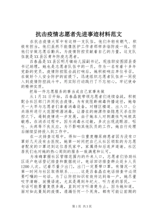 抗击疫情志愿者先进事迹材料范文