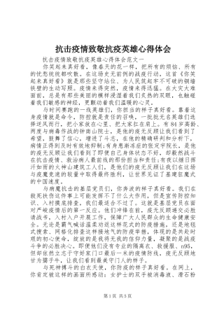 抗击疫情致敬抗疫英雄心得体会