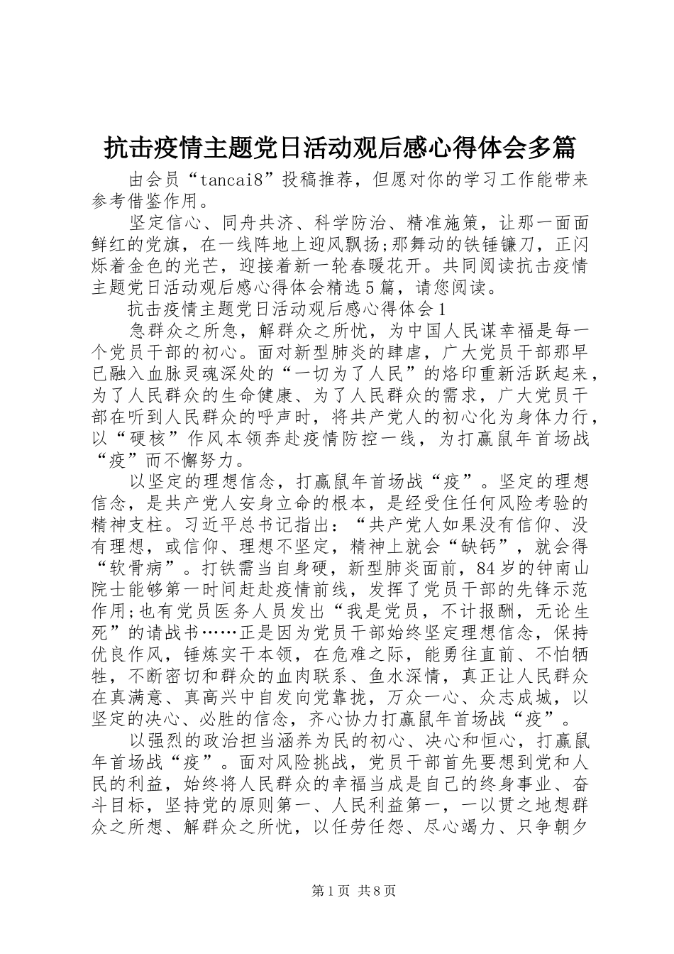 抗击疫情主题党日活动观后感心得体会多篇_第1页