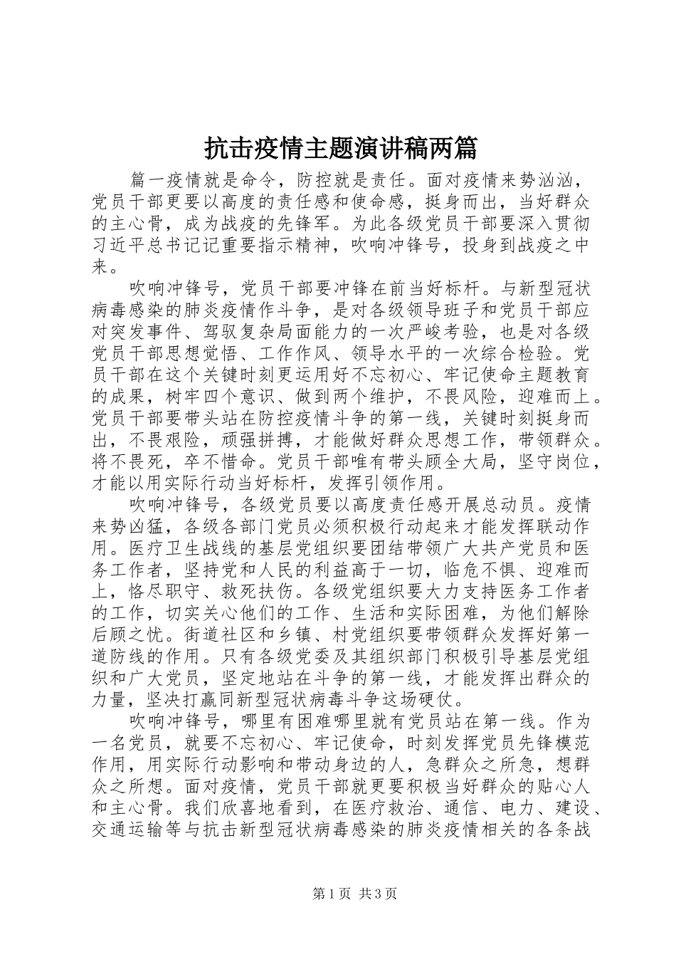 抗击疫情主题演讲稿两篇_第1页