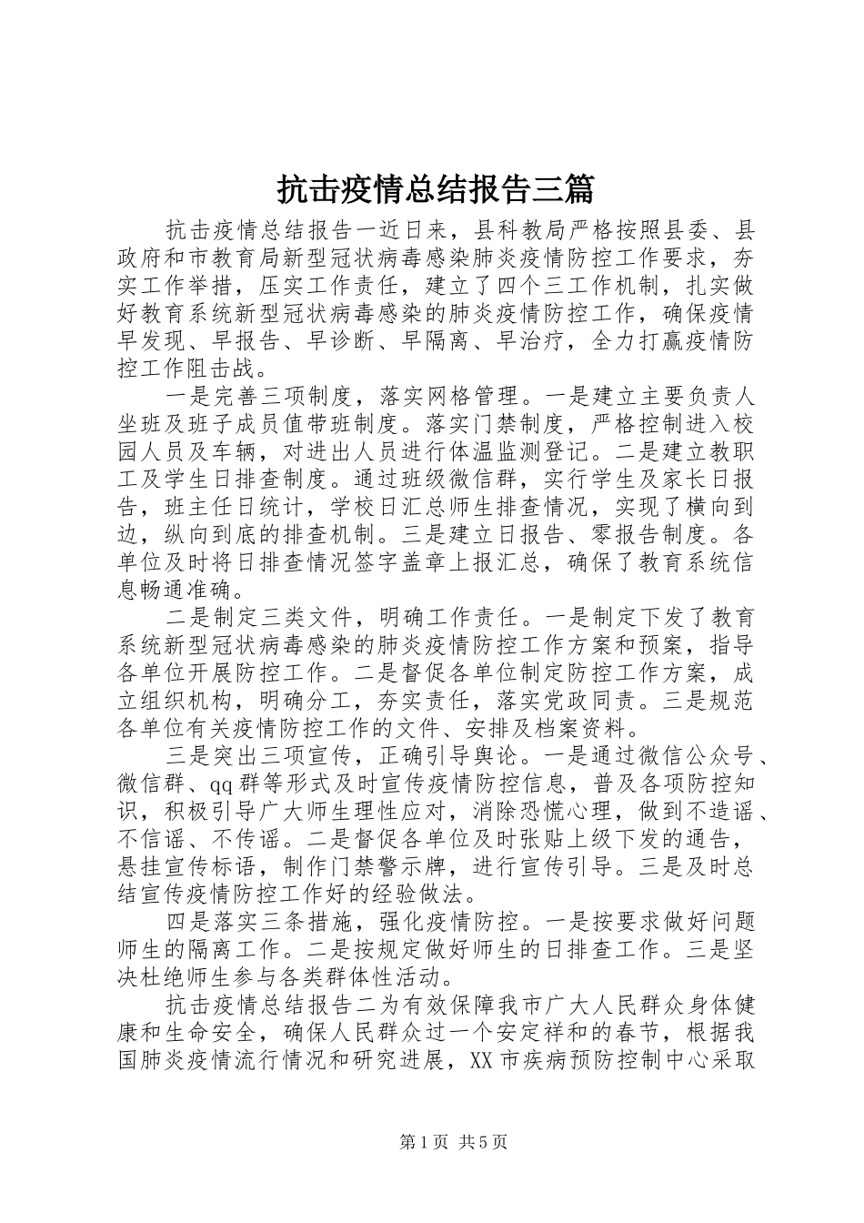抗击疫情总结报告三篇_第1页