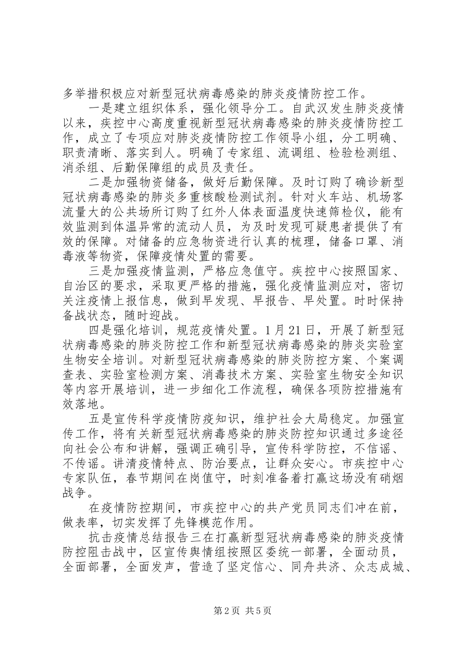 抗击疫情总结报告三篇_第2页